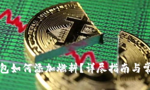 tpWallet钱包如何添加燃料?详尽指南与常见问题解答