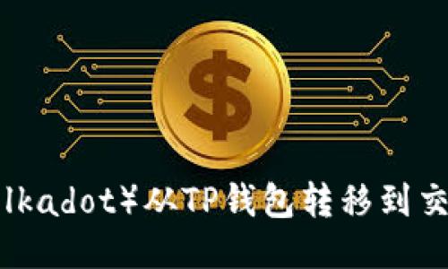 如何将波卡(Polkadot)从TP钱包转移到交易所:详细指南