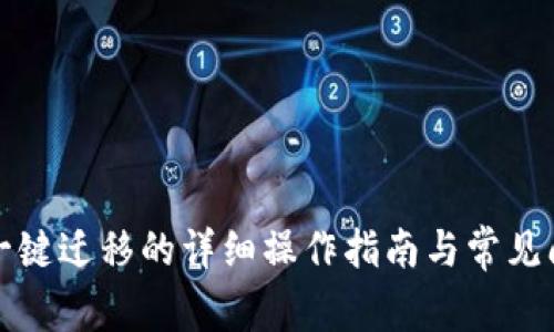 TP钱包一键迁移的详细操作指南与常见问题解答