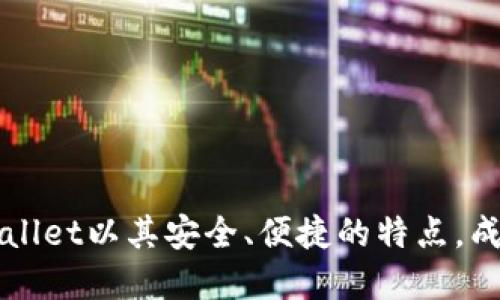 TP Wallet App的下载安装与使用指南

TP Wallet, TP Wallet下载, TP Wallet使用教程/guanjianci

TP Wallet App的下载安装与使用指南

随着数字货币的快速发展，越来越多的用户开始关注和使用加密钱包。TP Wallet作为一款备受欢迎的数字货币钱包，吸引了众多用户的关注。在这篇文章中，我们将详细介绍TP Wallet App的下载安装步骤、使用教程，以及一些常见问题的解答。

一、TP Wallet App介绍
TP Wallet是一款多功能的数字货币钱包，支持多种主流数字货币的存储、管理和交易。用户可以通过TP Wallet方便地进行转账、收款、查看资产实时行情等。同时，它还提供了一系列安全措施，确保用户资产的安全性。

二、TP Wallet的下载安装步骤
安装TP Wallet是一个简单的过程，无论是Android还是iOS用户都可以轻松完成。以下是详细的步骤：

h41. Android用户的下载步骤/h4
对于Android用户，您可以通过以下步骤下载TP Wallet：
ol
    li打开您的Android设备上的应用商店（如Google Play Store）。/li
    li在搜索框中输入“TP Wallet”，点击搜索。/li
    li找到TP Wallet应用，点击“下载安装”。/li
    li下载完成后，点击“打开”以启动应用，并按照屏幕上的指示进行初始设置。/li
/ol

h42. iOS用户的下载步骤/h4
如果您是iOS用户，您可以按照以下步骤下载TP Wallet：
ol
    li在您的iOS设备上打开App Store。/li
    li在搜索栏中输入“TP Wallet”，点击搜索。/li
    li找到TP Wallet应用，点击“获取”以下载应用。/li
    li下载完成后，点击“打开”以启动应用，并按照屏幕上的设置进行操作。/li
/ol

三、TP Wallet的使用教程
下载完成后，接下来是如何使用TP Wallet进行数字货币的存储和交易。

h41. 创建钱包/h4
在您第一次打开TP Wallet时，需要创建一个新的钱包。系统会引导您设置一个强密码，并生成一个助记词。请务必安全保管好助记词，因为这是恢复您钱包的唯一途径。

h42. 充值与提币/h4
充值和提币是TP Wallet的基本功能。您可以通过以下步骤进行充值：
ol
    li在主界面选择“充值”。/li
    li选择需要充值的数字货币，并获取充值地址。/li
    li将获得的地址复制并粘贴到其他钱包进行转账。/li
/ol
而提币的步骤类似，只需要选择提币，输入数量和目标地址即可完成提币。

h43. 资产管理/h4
TP Wallet支持多种资产的管理，您可以在“资产”页面查看到不同数字货币的余额和走势。同时，TP Wallet的界面设计，让用户能够快速找到所需的功能。

四、常见问题解答

h4问题1：如何保障TP Wallet的安全性？/h4
TP Wallet在安全性方面采取了多种措施。首先，用户的私钥保存在本地，而非服务器上，这样即使TP Wallet的服务器遭到攻击，用户资产也不会受到影响。此外，TP Wallet还支持指纹识别和面部识别，增强了安全性。

用户在使用TP Wallet时，还需要提高自身的安全意识。例如，不要随意点击未知链接，不要将助记词告知他人，并定期更新密码等。

h4问题2：TP Wallet支持哪些数字货币？/h4
TP Wallet支持多种主流数字货币，包括比特币（BTC）、以太坊（ETH）、莱特币（LTC）等。此外，TP Wallet还在不断更新，逐步支持更多新兴的数字货币。用户可随时查看APP内的支持币种列表，以获取最新信息。

h4问题3：如何进行数字货币的交易？/h4
在TP Wallet中，用户可以通过“交易”功能进行数字货币的买卖。用户需在交易页面选择需要交易的币种，输入数量，并确认交易信息。这时候，TP Wallet会显示当前市场价格，用户可根据自己的需求进行操作。

h4问题4：丢失助记词如何找回钱包？/h4
助记词是找回钱包的唯一方式，因此用户在创建钱包时务必妥善保管。在丢失助记词后，用户将无法找回钱包中的资产。因此，我们建议用户采取相应的措施来备份助记词，比如使用加密的云存储等。

h4问题5：如何联系客服解决问题？/h4
如果您在使用TP Wallet中遇到问题，可以通过以下方式联系客服：
ol
    li在TP Wallet的主界面进入“帮助”或“客服”页面。/li
    li您可以找到常见问题的解答，或直接在线联系客服。/li
    li也可以发送邮件至官方邮箱，描述您的问题，客服会尽快回复。/li
/ol

通过以上内容，用户能够更清晰地了解TP Wallet的下载安装流程、使用方法及常见问题的解决方案。TP Wallet以其安全、便捷的特点，成为数字货币爱好者的优选工具。