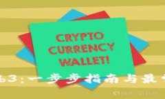 如何下载Web3：一步步指南