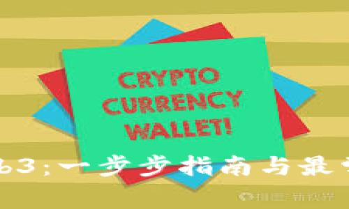如何下载Web3:一步步指南与最常见问题解答