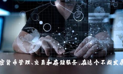 tpWallet的创立时间是2021年。它是一个以安全和便捷为核心的数字钱包平台，旨在为用户提供可靠的加密货币管理、交易和存储服务。在这个不断发展的数字货币市场中，tpWallet的目标是简化加密资产的管理，让用户能够轻松访问和使用他们的数字资产。