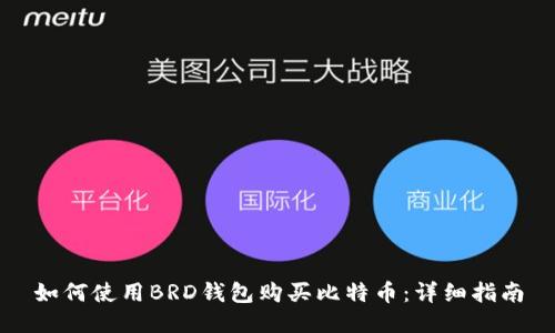 如何使用BRD钱包购买比特币:详细指南