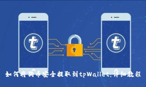如何将狗币安全提取到tpWallet:详细教程