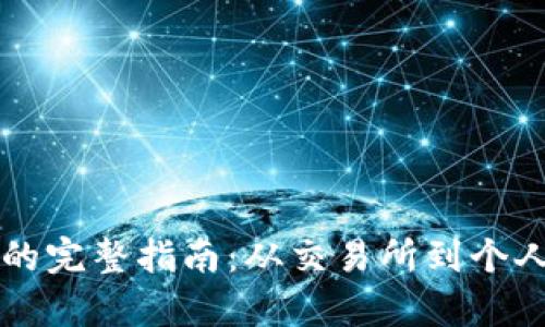 比特币存入钱包的完整指南:从交易所到个人钱包的步骤解析