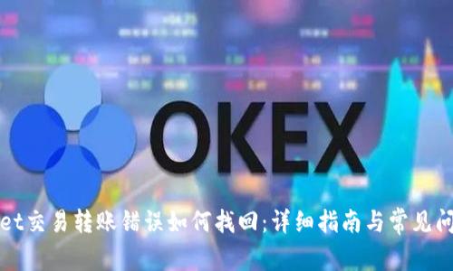 tpWallet交易转账错误如何找回:详细指南与常见问题解答