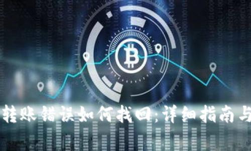 tpWallet交易转账错误如何找回:详细指南与常见问题解答