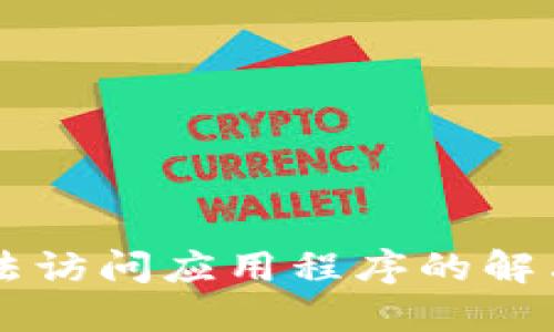 TP钱包无法访问应用程序的解决方案与指南