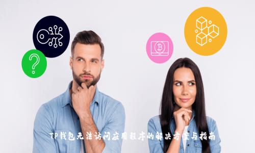 TP钱包无法访问应用程序的解决方案与指南