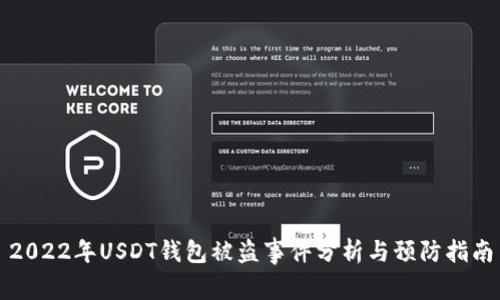 2022年USDT钱包被盗事件分析与预防指南