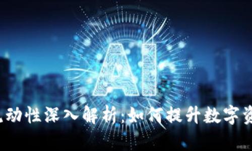: tpWallet流动性深入解析:如何提升数字资产交易体验?