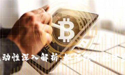 : tpWallet流动性深入解析:如何提升数字资产交易体验?