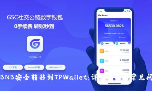 如何将BNB安全转移到TPWallet:详细指南与常见问题解答