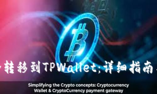 如何将BNB安全转移到TPWallet:详细指南与常见问题解答