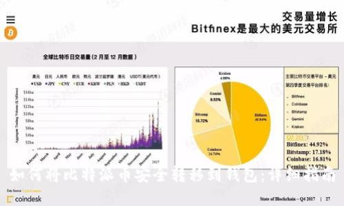 如何将比特派币安全转移到钱包:详细指南