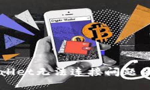 解决tpWallet无法连接问题的详细指南