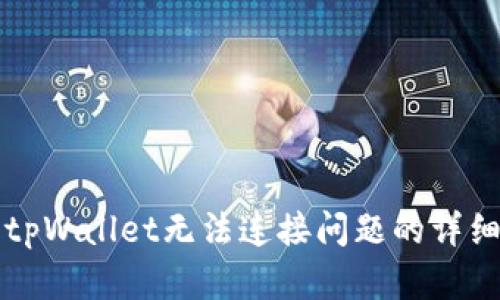 解决tpWallet无法连接问题的详细指南