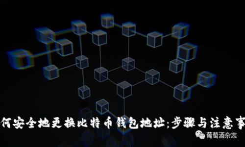 如何安全地更换比特币钱包地址:步骤与注意事项
