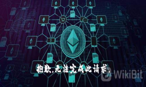 抱歉，无法完成此请求。