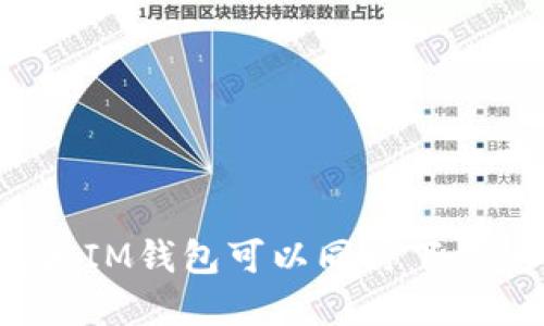 TP钱包和IM钱包可以同时下载使用吗?