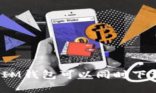 TP钱包和IM钱包可以同时下载使用吗?