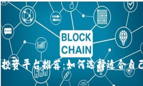 2023年最佳投资平台推荐:如何选择适合自己的投资渠道
