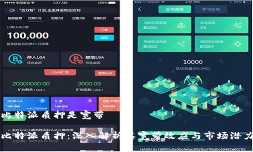 比特派质押是宽带
比特派质押:深入解析其宽带效应与市场潜力
