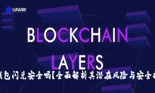 TP钱包闪兑安全吗?全面解析其潜在风险与安全措施