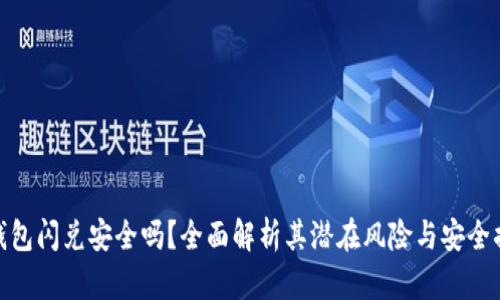 TP钱包闪兑安全吗?全面解析其潜在风险与安全措施