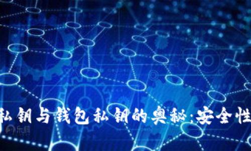 揭开比特币私钥与钱包私钥的奥秘:安全性、管理与应用