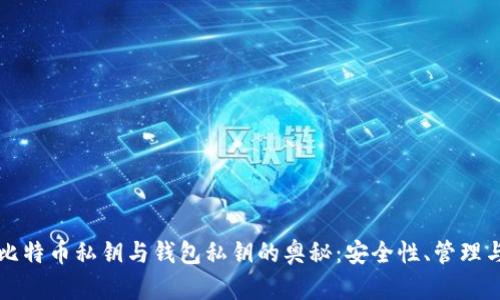 揭开比特币私钥与钱包私钥的奥秘:安全性、管理与应用
