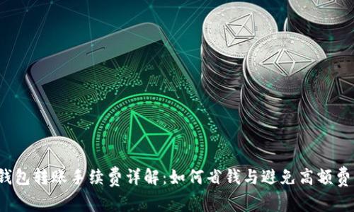 TP钱包转账手续费详解:如何省钱与避免高额费用?