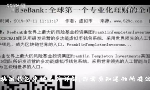 区块链钱包申请条件详解:你需要知道的所有信息