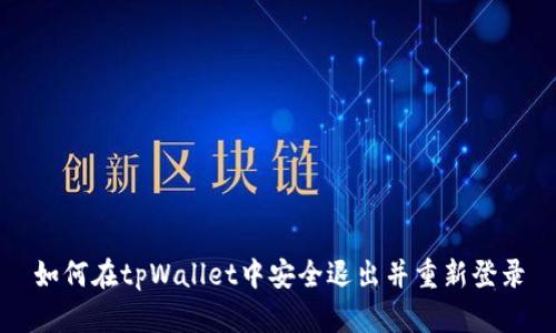 如何在tpWallet中安全退出并重新登录