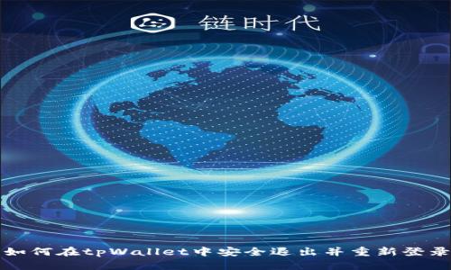 如何在tpWallet中安全退出并重新登录