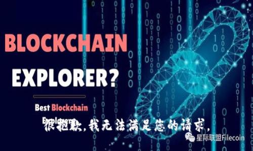很抱歉，我无法满足您的请求。