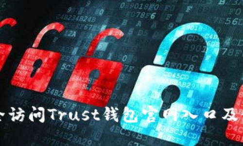 如何安全访问Trust钱包官网入口及使用指南
