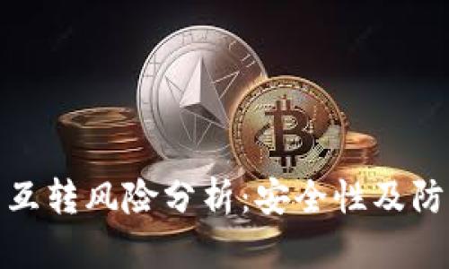 TP钱包互转风险分析:安全性及防范措施