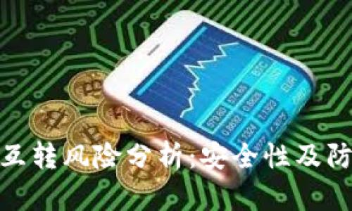 TP钱包互转风险分析:安全性及防范措施