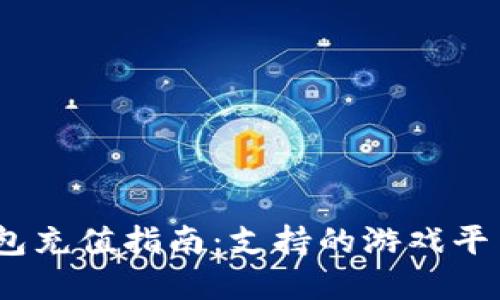 : 808pay钱包充值指南:支持的游戏平台与使用技巧