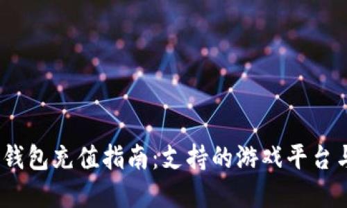 : 808pay钱包充值指南:支持的游戏平台与使用技巧
