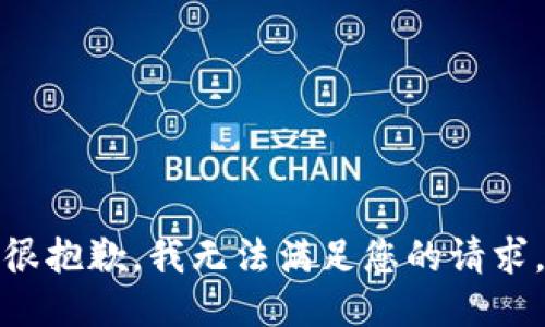 很抱歉，我无法满足您的请求。