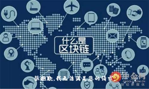 很抱歉，我无法满足您的请求。