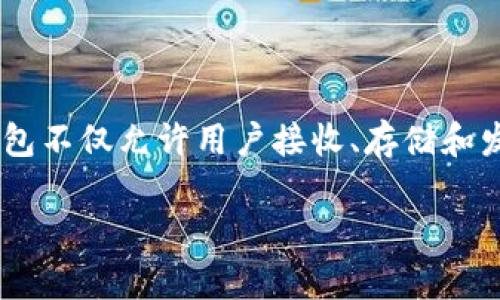 比特币钱包是用于存储和管理比特币及其他加密货币的数字工具。它的功能类似于传统银行账户,但有几个关键的不同之处。比特币钱包不仅允许用户接收、存储和发送比特币,还通过锚定安全性和隐私保护,帮助用户管理他们的加密资产。以下是对比特币钱包的详细介绍,以及相关问题的深入分析。
比特币钱包全面解析:理解其功能与选择指南