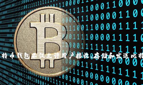 比特币钱包是用于存储和管理比特币及其他加密货币的数字工具。它的功能类似于传统银行账户,但有几个关键的不同之处。比特币钱包不仅允许用户接收、存储和发送比特币,还通过锚定安全性和隐私保护,帮助用户管理他们的加密资产。以下是对比特币钱包的详细介绍,以及相关问题的深入分析。
比特币钱包全面解析:理解其功能与选择指南