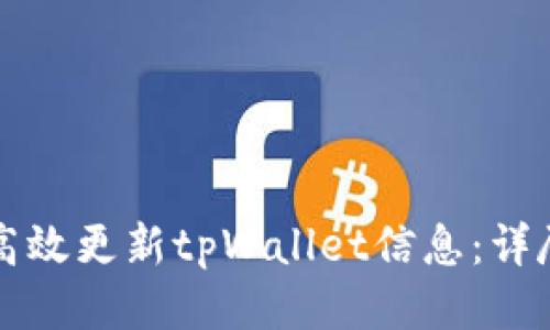 如何高效更新tpWallet信息:详尽指南