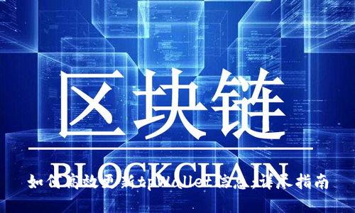如何高效更新tpWallet信息:详尽指南