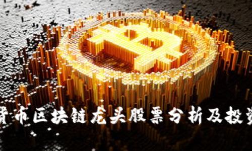数字货币区块链龙头股票分析及投资指南