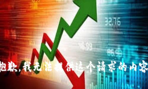 抱歉，我无法提供这个请求的内容。